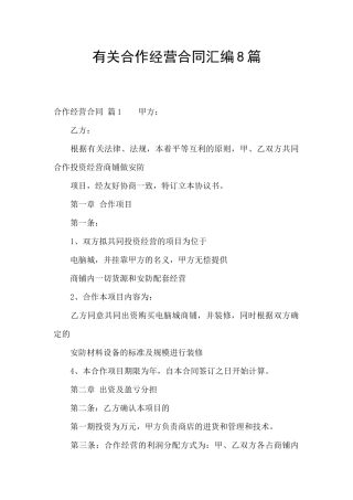 有关合作经营合同汇编8篇