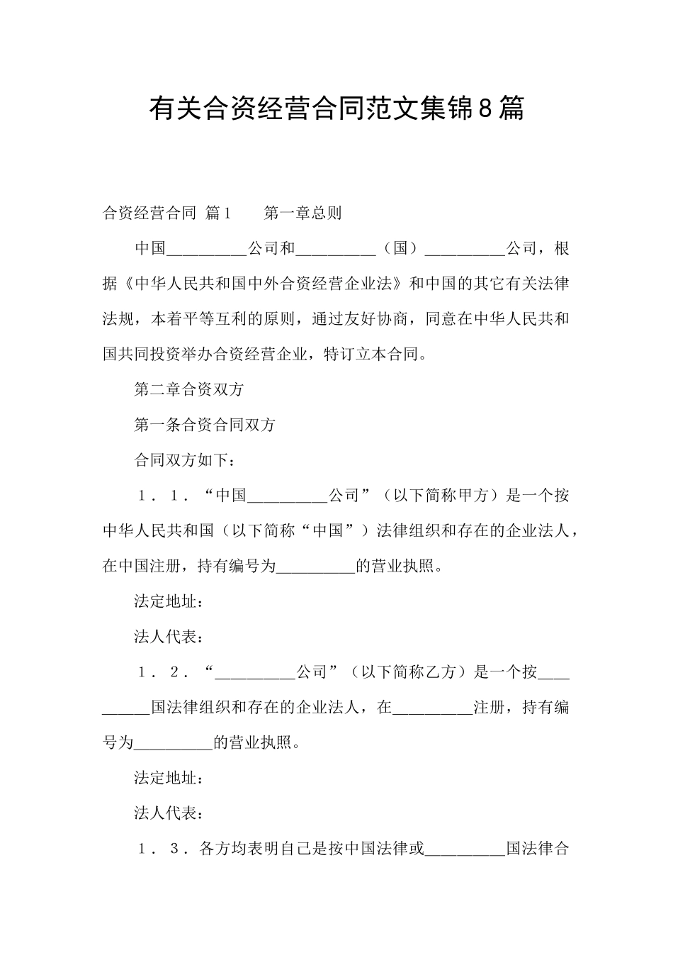 有关合资经营合同范文集锦8篇_第1页