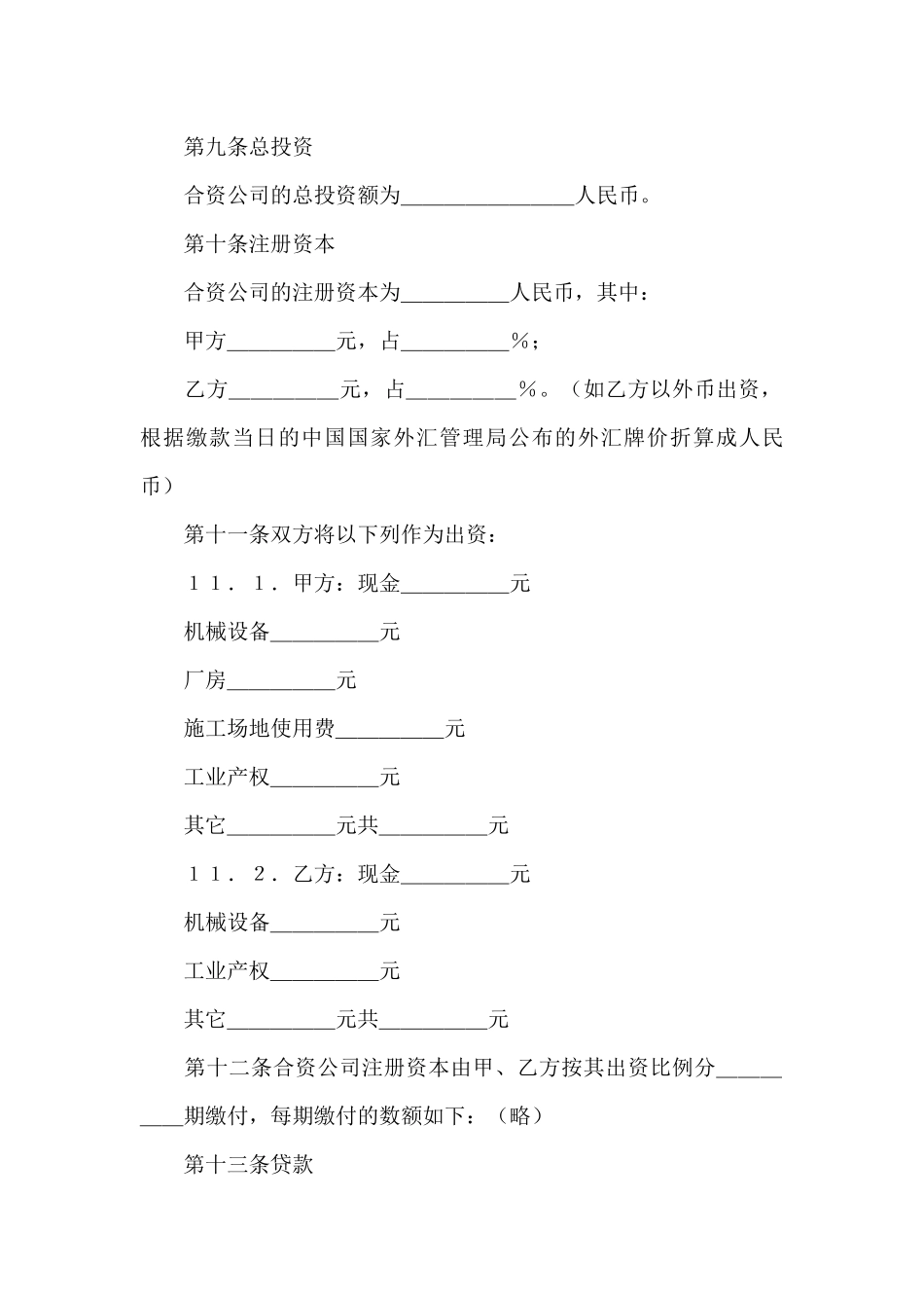 有关合资经营合同范文集锦8篇_第3页