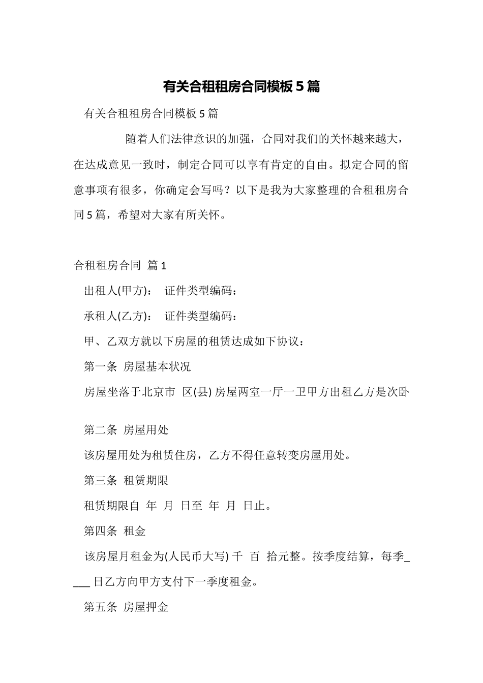 有关合租租房合同模板5篇_第1页