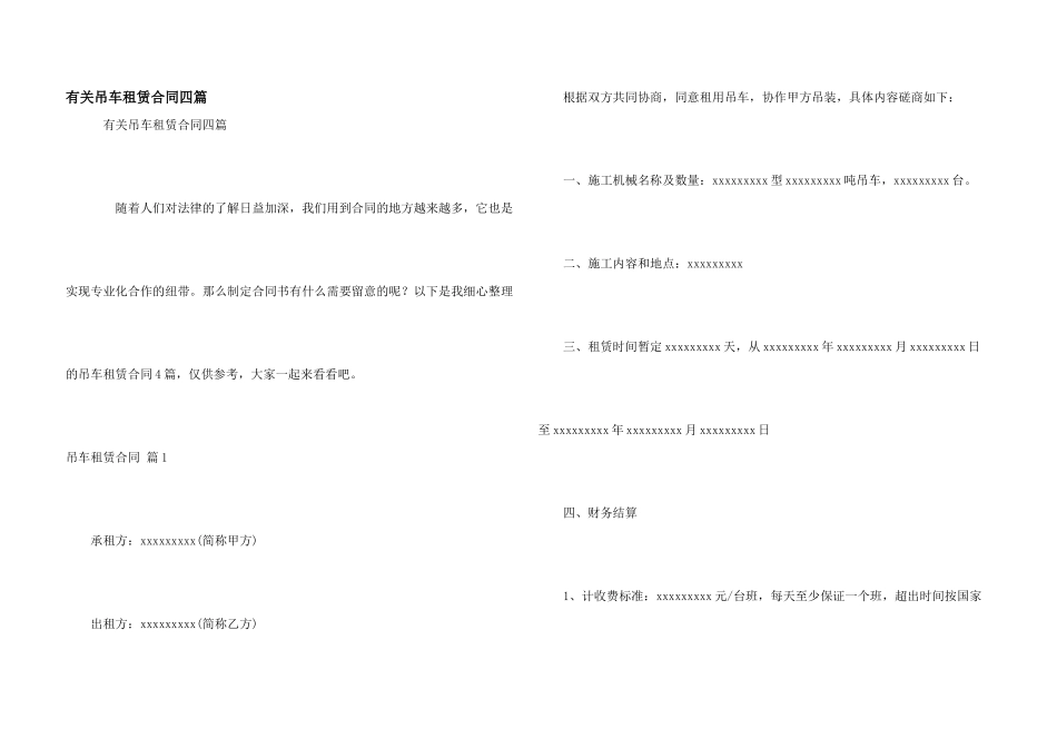 有关吊车租赁合同四篇_第1页