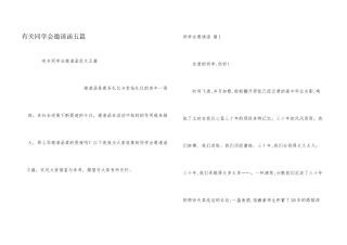 有关同学会邀请函五篇