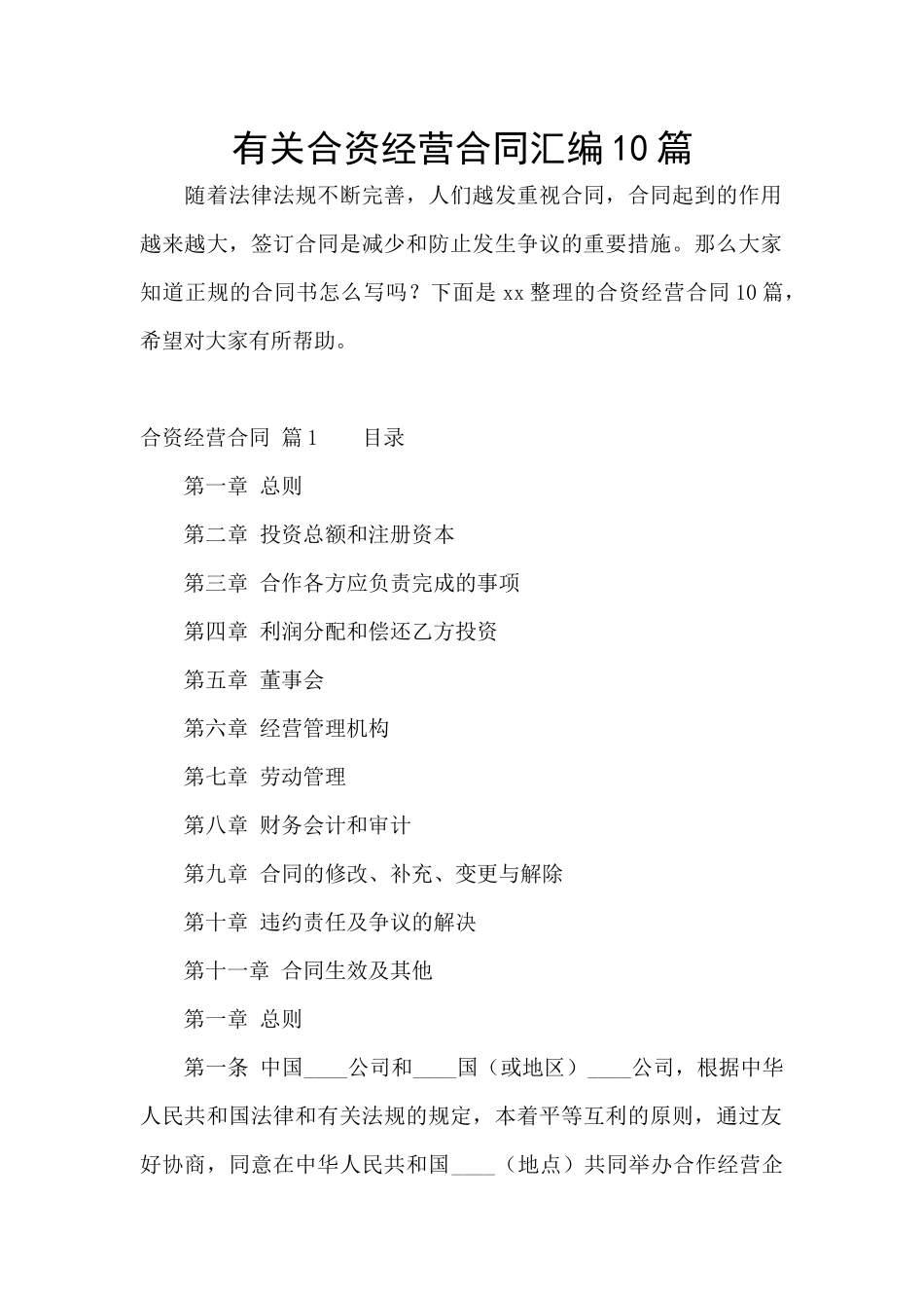 有关合资经营合同汇编10篇_第1页