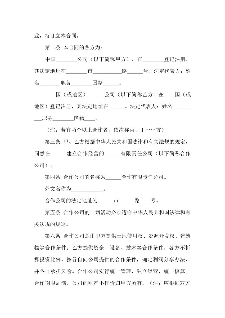 有关合资经营合同汇编10篇_第2页