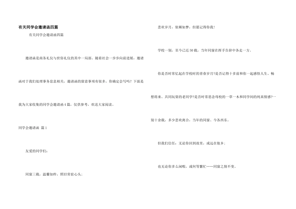 有关同学会邀请函四篇_第1页