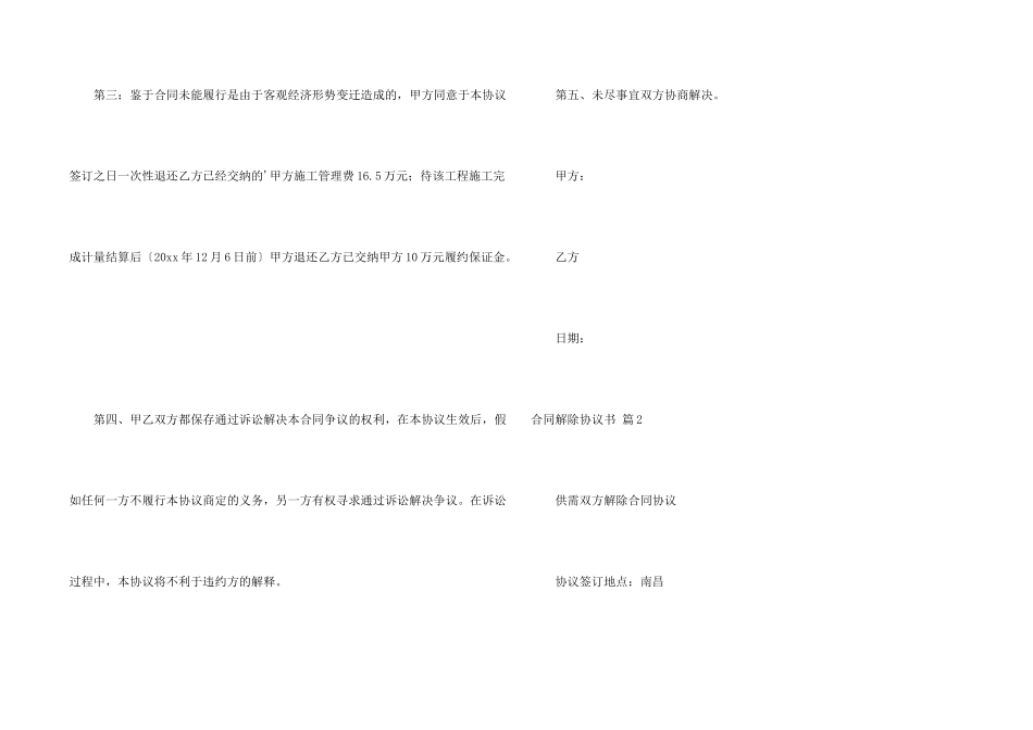 有关合同解除协议书3篇_第2页