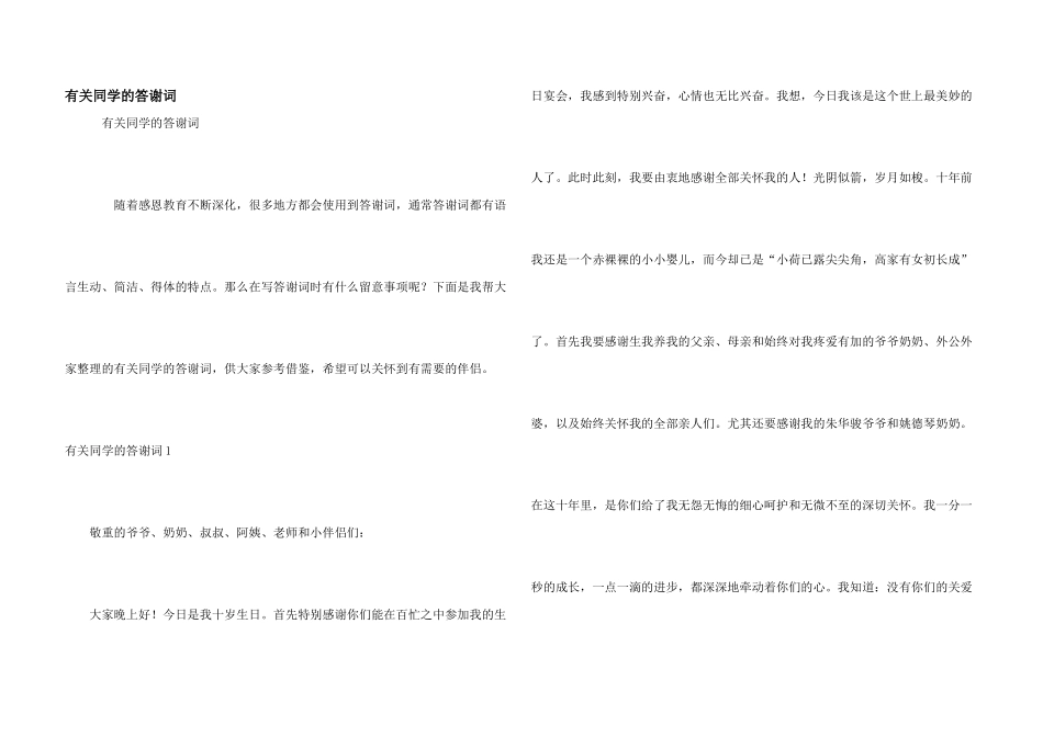 有关同学的答谢词_第1页