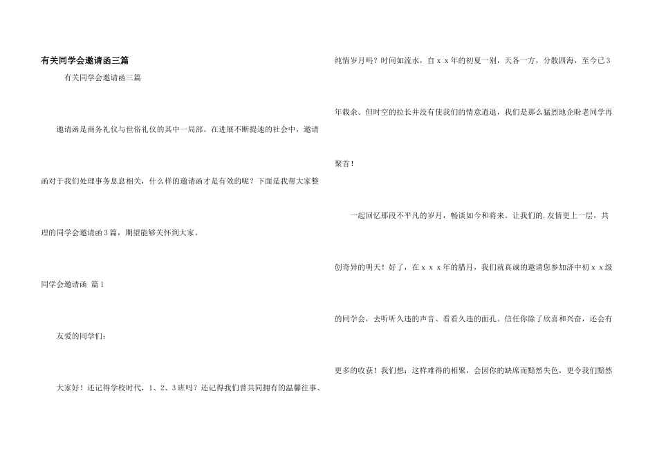 有关同学会邀请函三篇_第1页