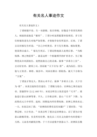 有关名人事迹作文