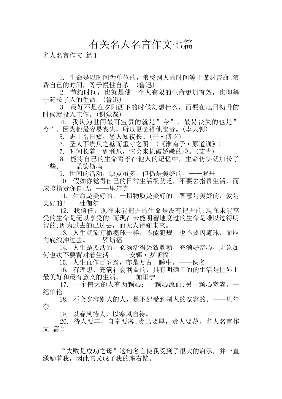 有关名人名言作文七篇_第1页