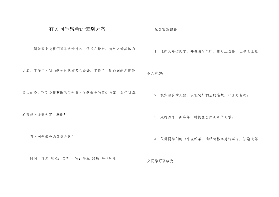 有关同学聚会的策划方案_第1页