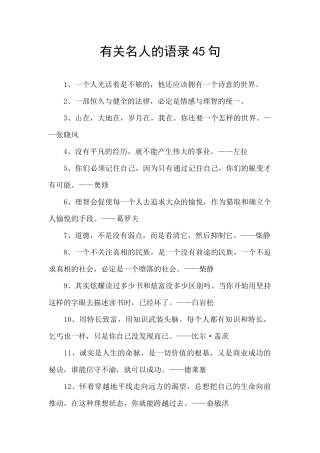 有关名人的语录45句