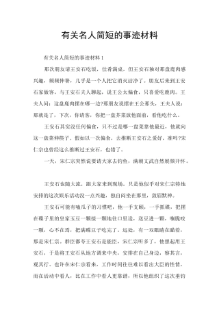 有关名人简短的事迹材料