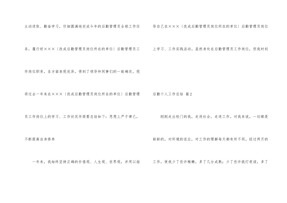有关后勤个人工作总结集合五篇_第2页