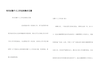 有关后勤个人工作总结集合五篇