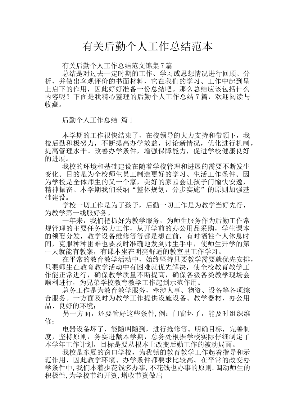 有关后勤个人工作总结范本_第1页