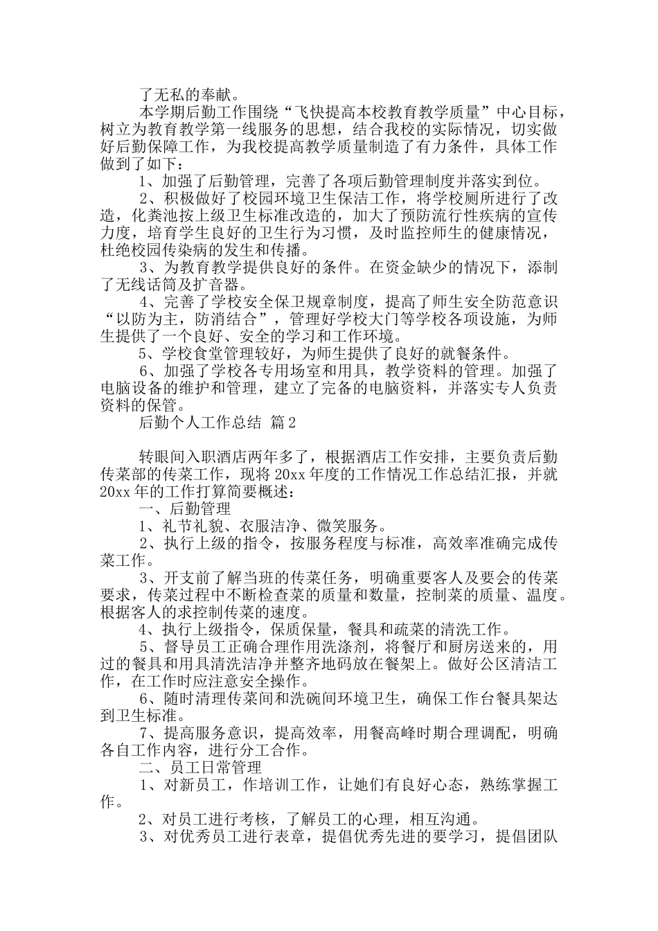 有关后勤个人工作总结范本_第2页