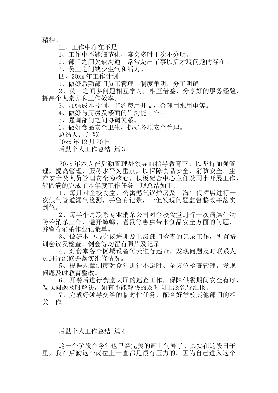 有关后勤个人工作总结范本_第3页