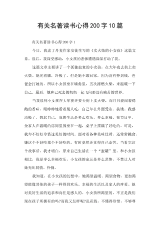 有关名著读书心得200字10篇