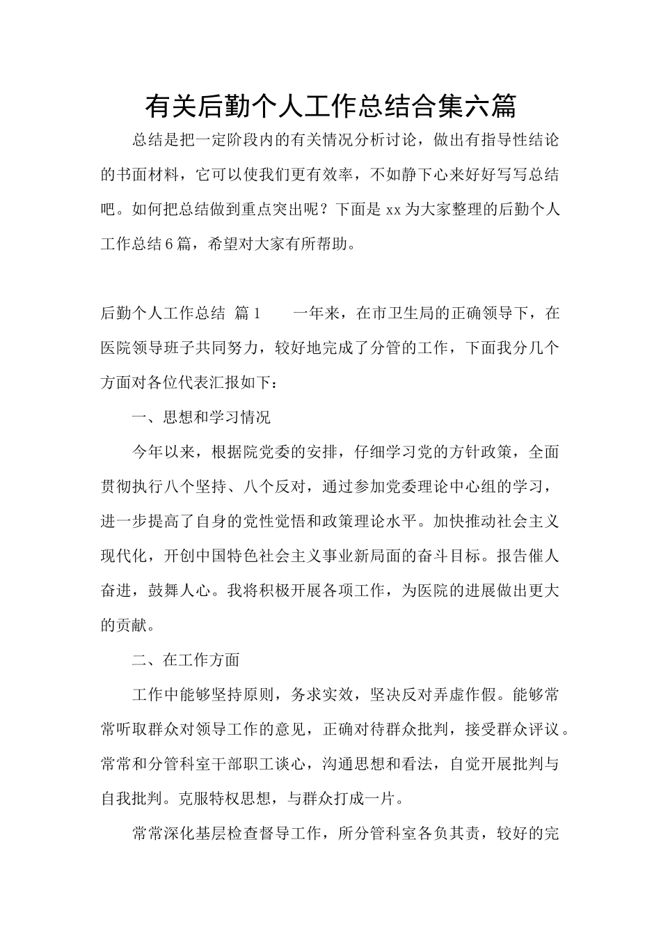 有关后勤个人工作总结合集六篇_第1页