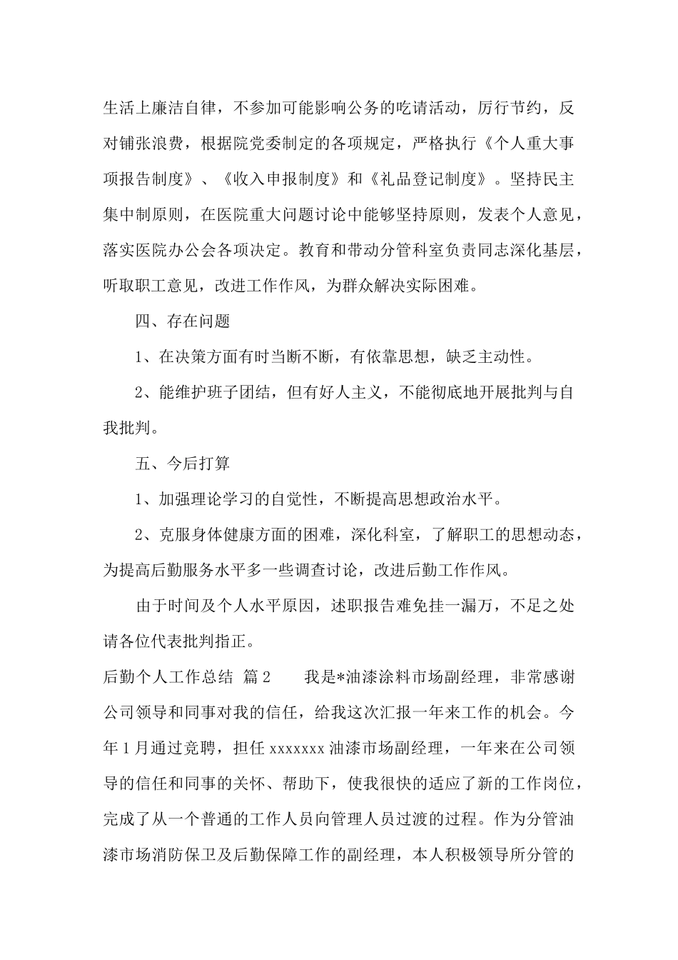 有关后勤个人工作总结合集六篇_第3页