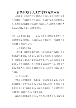 有关后勤个人工作总结合集六篇