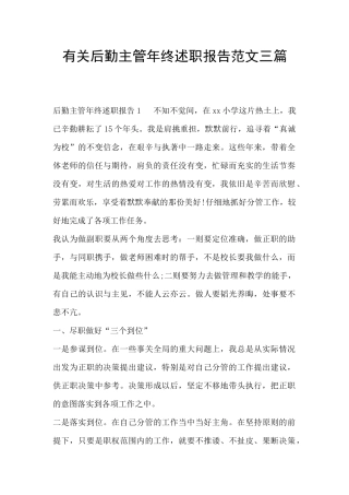 有关后勤主管年终述职报告范文三篇