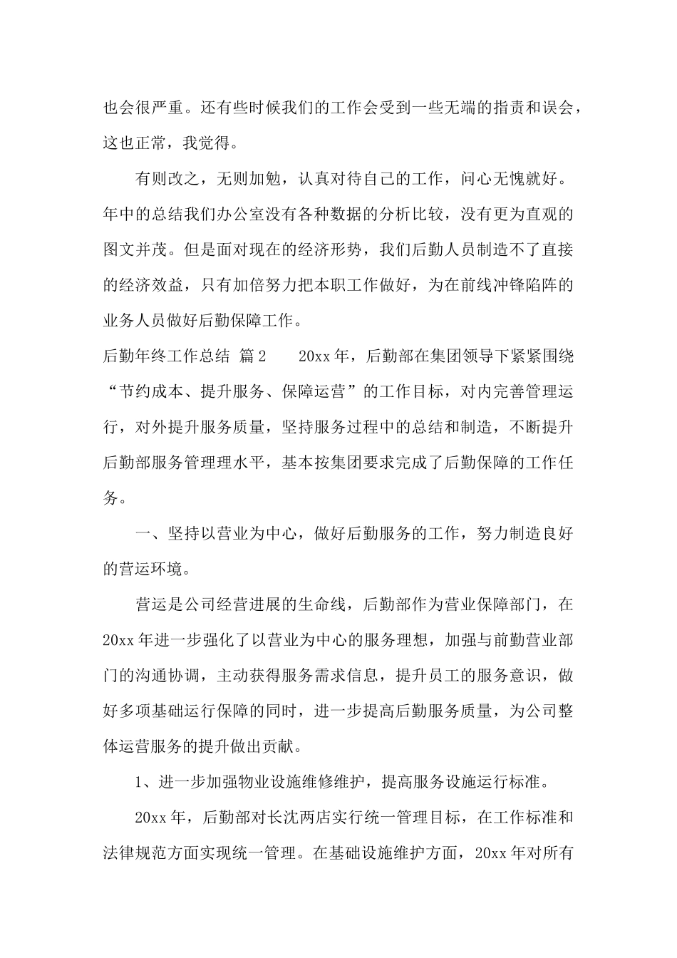 有关后勤年终工作总结集锦七篇_第3页