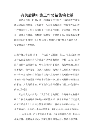 有关后勤年终工作总结集锦七篇