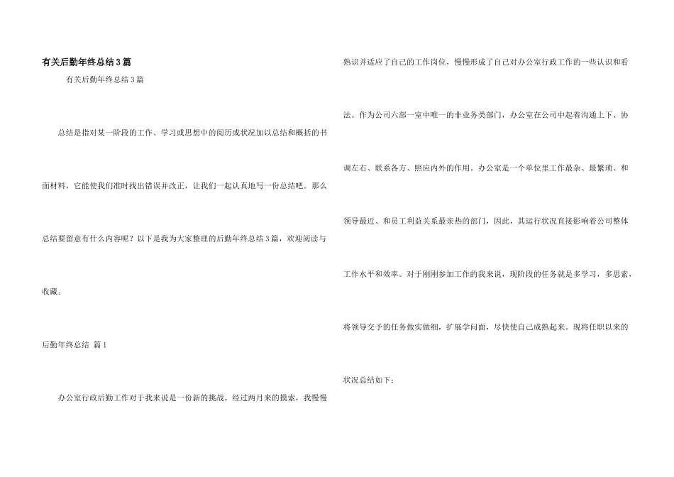 有关后勤年终总结3篇_第1页