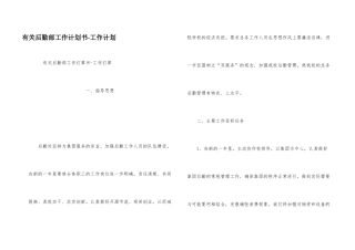 有关后勤部工作计划书