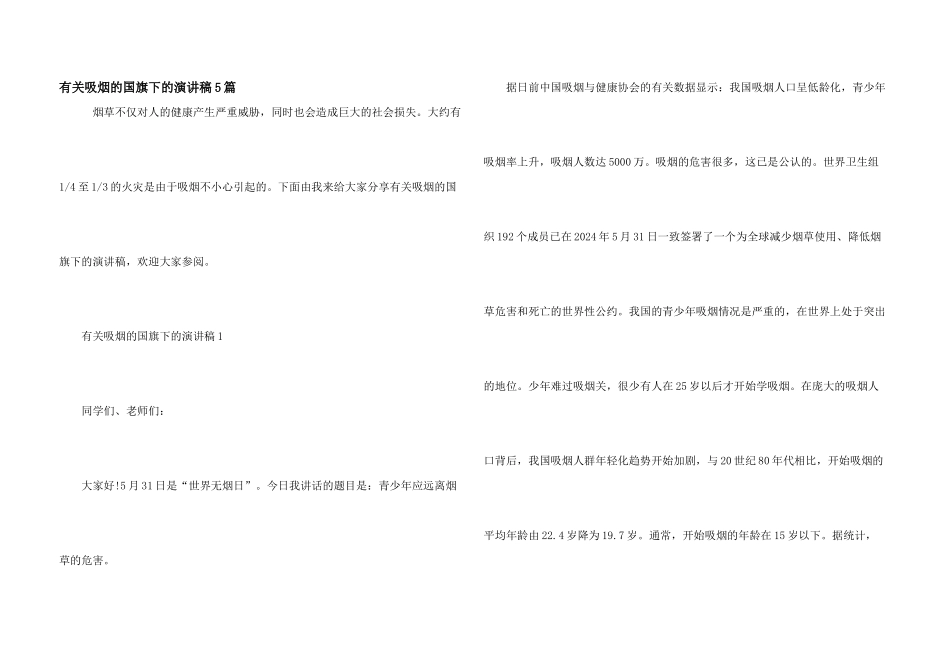 有关吸烟的国旗下的演讲稿5篇_第1页