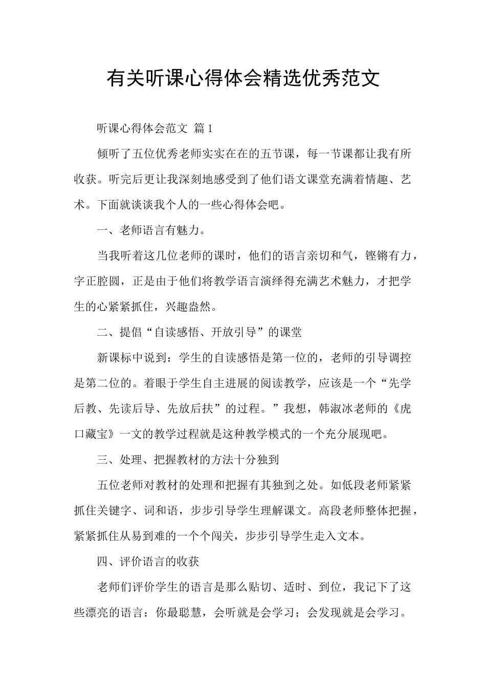 有关听课心得体会精选优秀范文_第1页