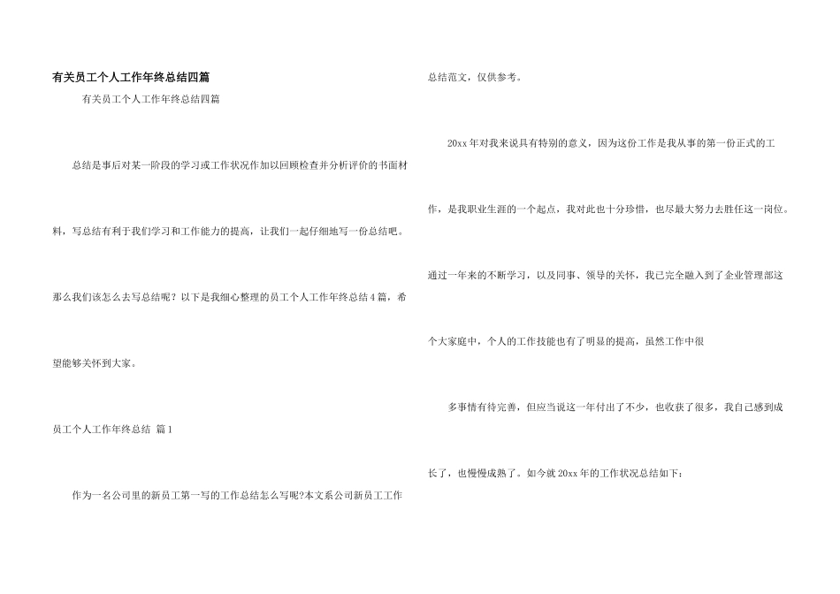 有关员工个人工作年终总结四篇_第1页
