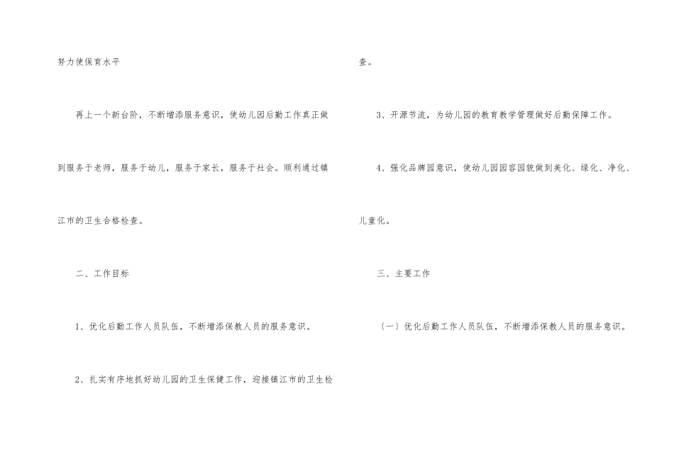 有关后勤工作计划合集6篇_第2页