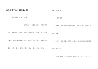 有关后勤工作计划合集6篇