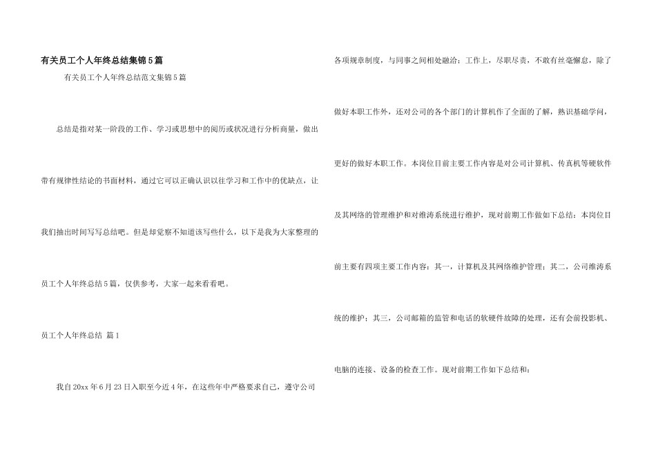 有关员工个人年终总结集锦5篇_第1页