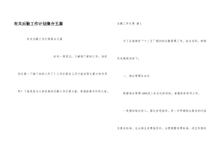 有关后勤工作计划集合五篇
