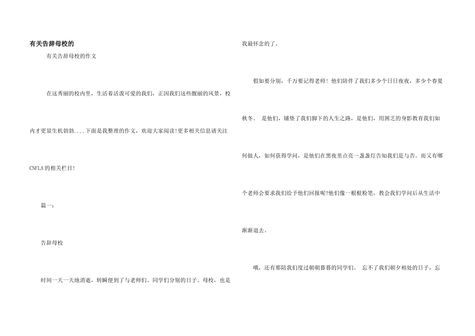 有关告别母校的_第1页