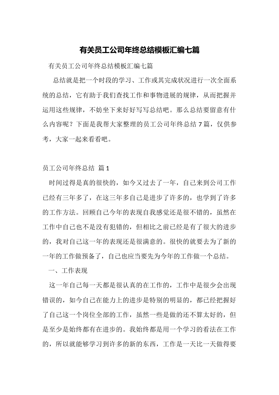 有关员工公司年终总结模板汇编七篇_第1页