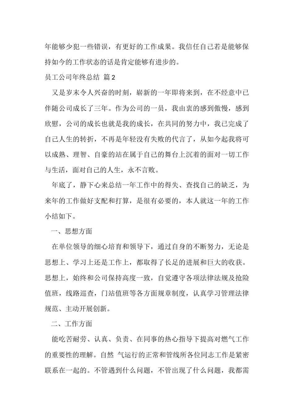 有关员工公司年终总结模板汇编七篇_第3页