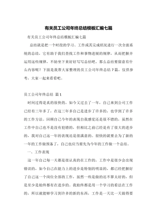 有关员工公司年终总结模板汇编七篇