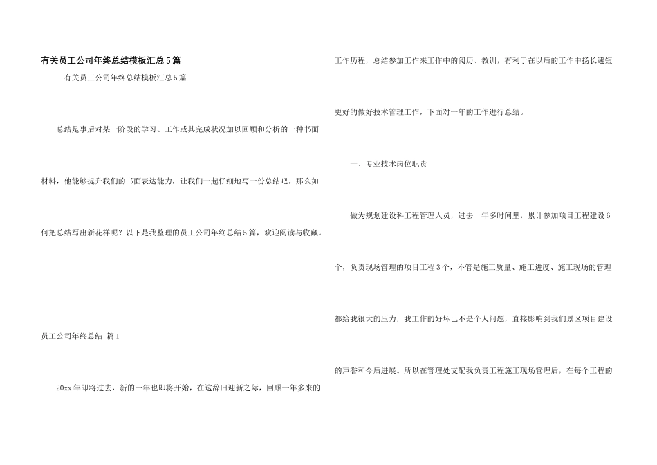 有关员工公司年终总结模板汇总5篇_第1页