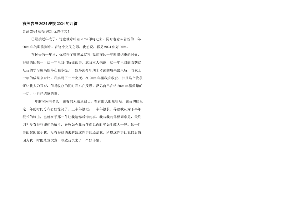 有关告别2024迎接2024的四篇_第1页