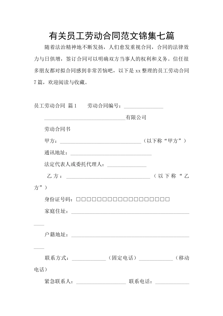 有关员工劳动合同范文锦集七篇_第1页