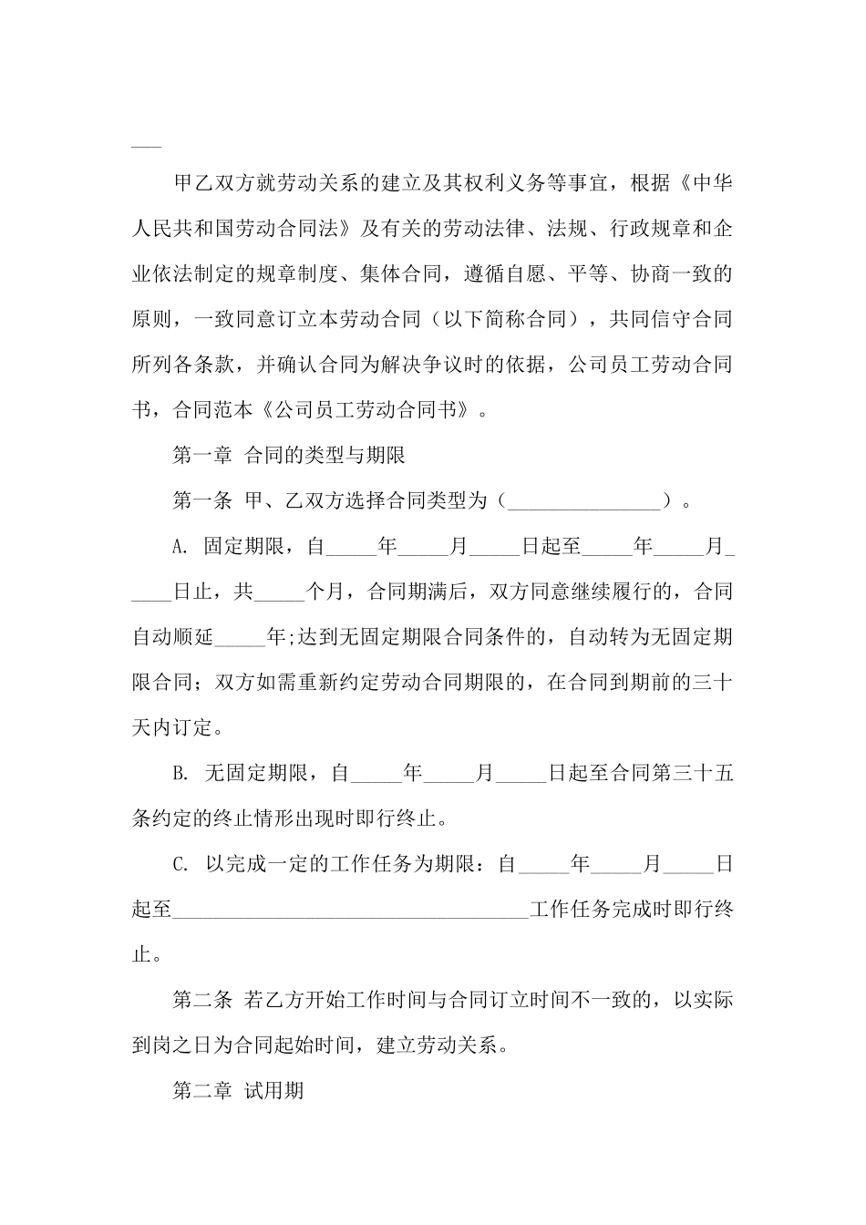 有关员工劳动合同范文锦集七篇_第2页