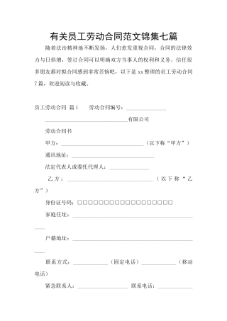 有关员工劳动合同范文锦集七篇