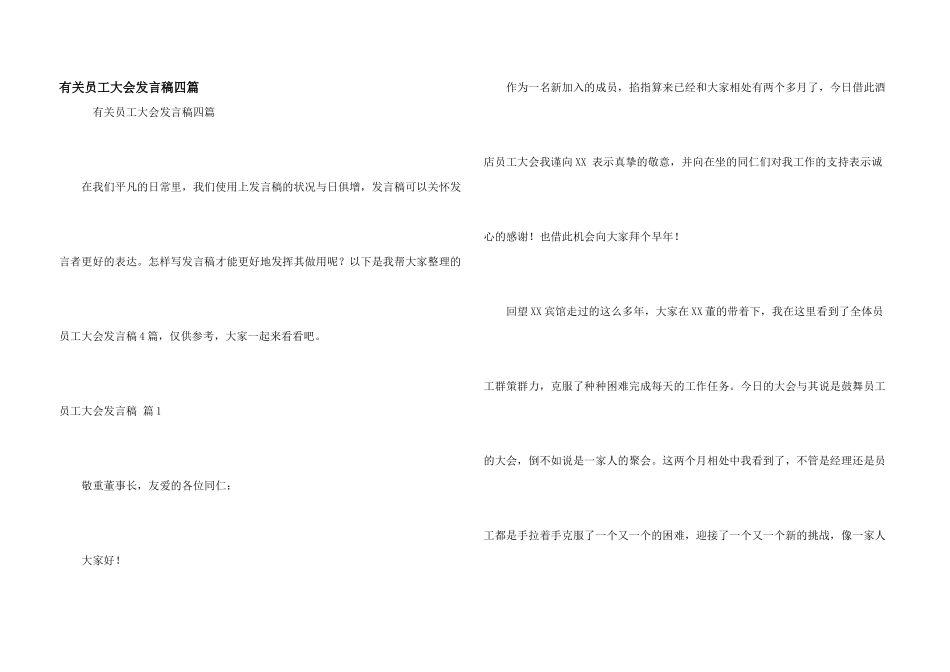 有关员工大会发言稿四篇_第1页