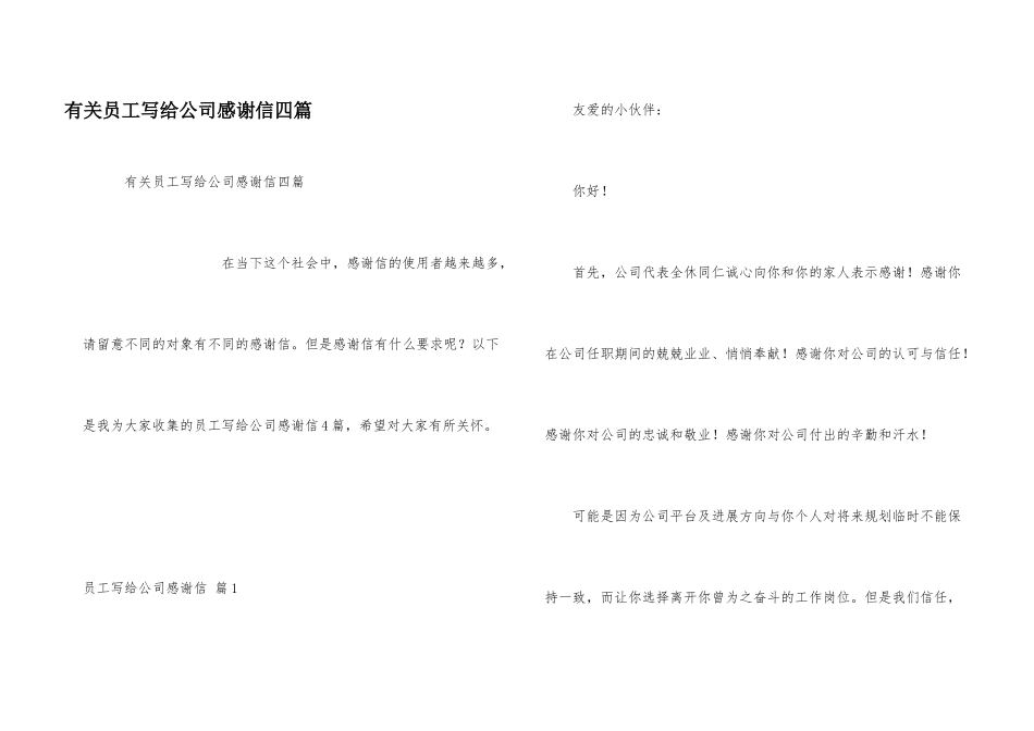 有关员工写给公司感谢信四篇_第1页
