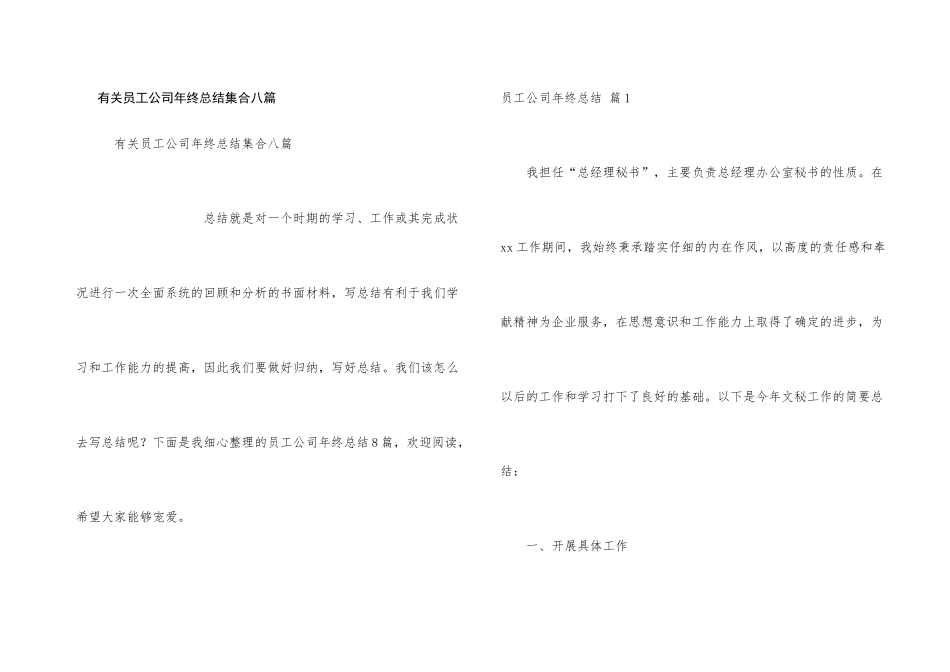 有关员工公司年终总结集合八篇_第1页